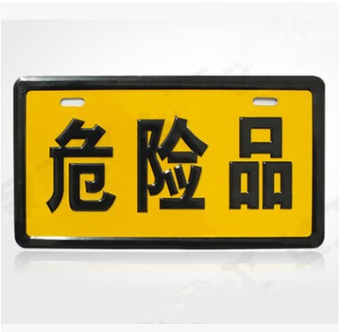 危險(xiǎn)品標(biāo)志牌的重要性與石油設(shè)備安全提示